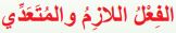 الفعل اللازم والمتعدي